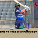 নাহিদ রানার এক ওভারে ২৬ রান হাবিবুরের দ্রুত ফিফটি নাহিদ রানার এক ওভারে ২৬ রান হাবিবুরের দ্রুত ফিফটি