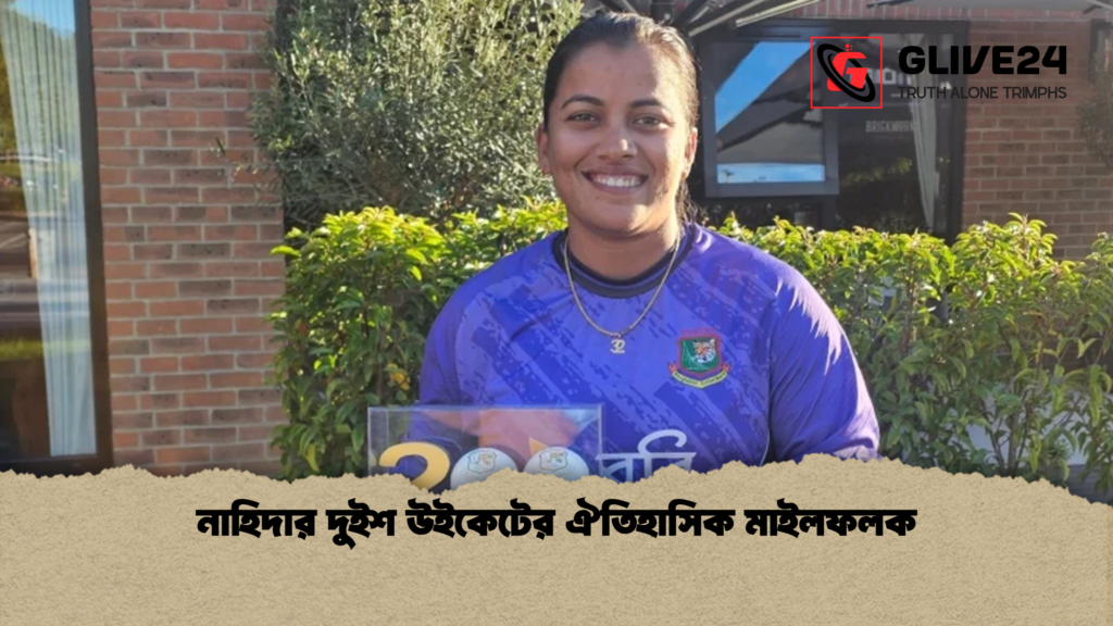 নাহিদার দুইশ উইকেটের ঐতিহাসিক মাইলফলক নাহিদার দুইশ উইকেটের ঐতিহাসিক মাইলফলক