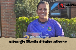 নাহিদার দুইশ উইকেটের ঐতিহাসিক মাইলফলক