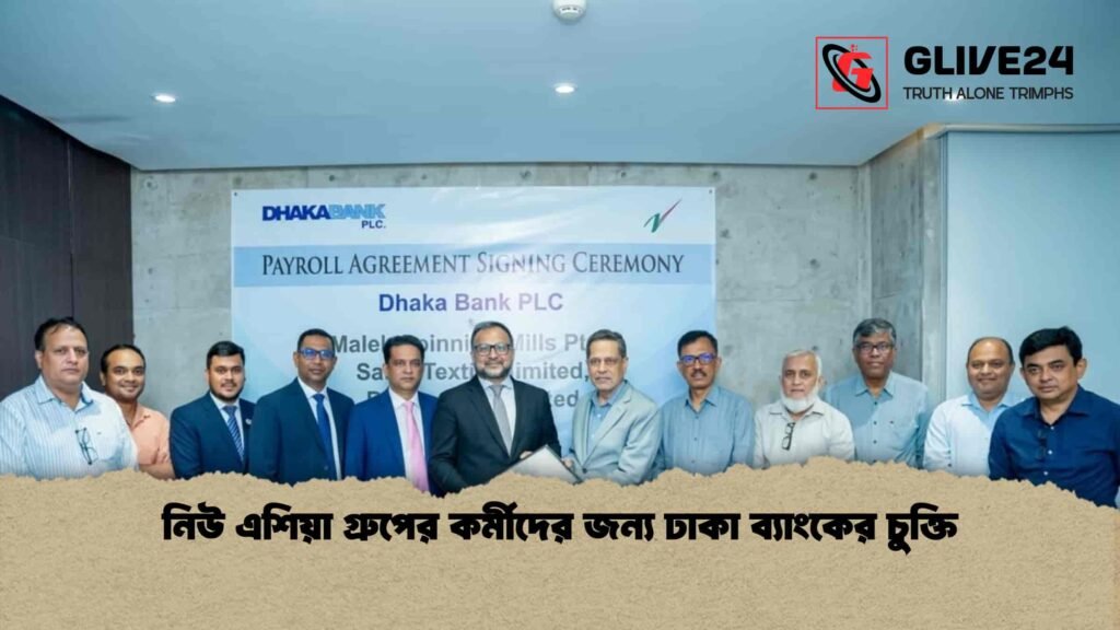 নিউ এশিয়া গ্রুপের কর্মীদের জন্য ঢাকা ব্যাংকের চুক্তি