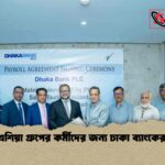 নিউ এশিয়া গ্রুপের কর্মীদের জন্য ঢাকা ব্যাংকের চুক্তি