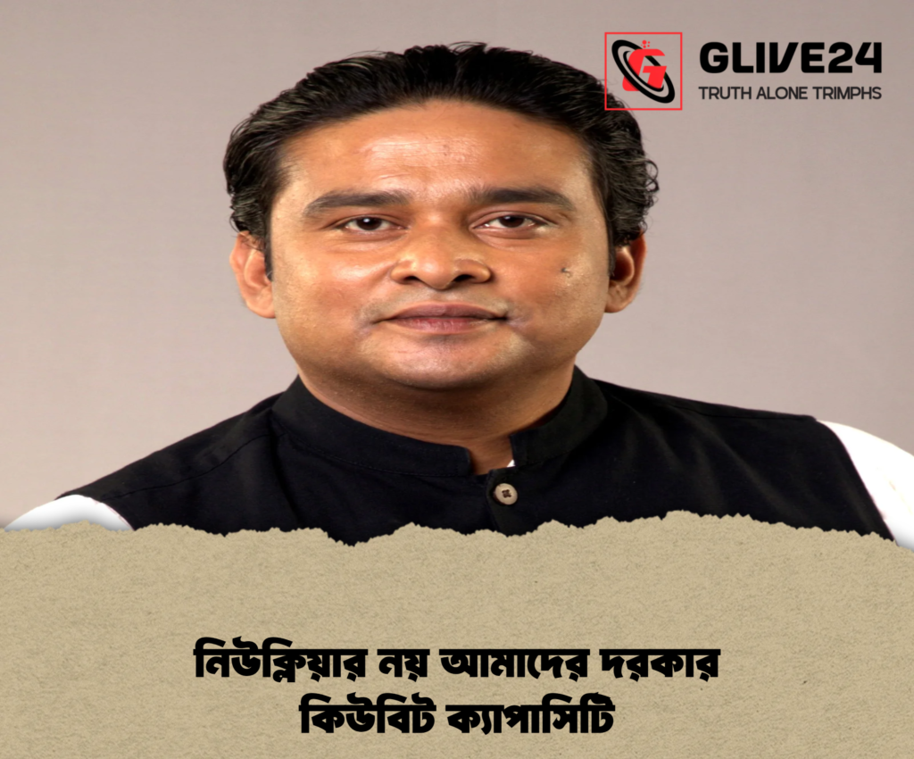 নিউক্লিয়ার নয় আমাদের দরকার কিউবিট ক্যাপাসিটি - সুফি ফারুক ইবনে আবুবকর