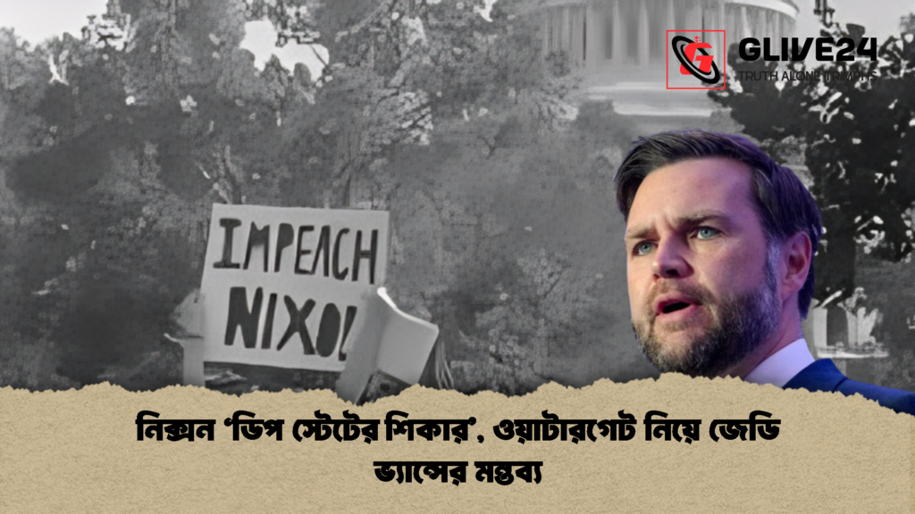 নিক্সন ‘ডিপ স্টেটের শিকার ওয়াটারগেট নিয়ে জেডি ভ্যান্সের মন্তব্য 1 নিক্সন ‘ডিপ স্টেটের শিকার’, ওয়াটারগেট নিয়ে জেডি ভ্যান্সের মন্তব্য