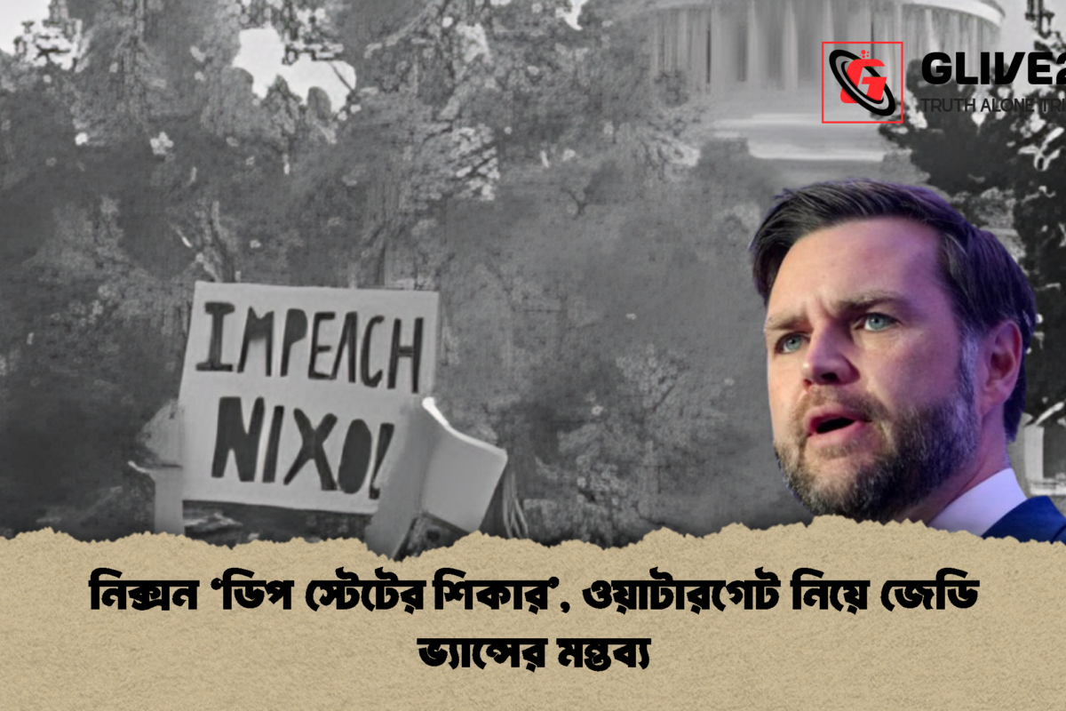 নিক্সন ‘ডিপ স্টেটের শিকার’, ওয়াটারগেট নিয়ে জেডি ভ্যান্সের মন্তব্য