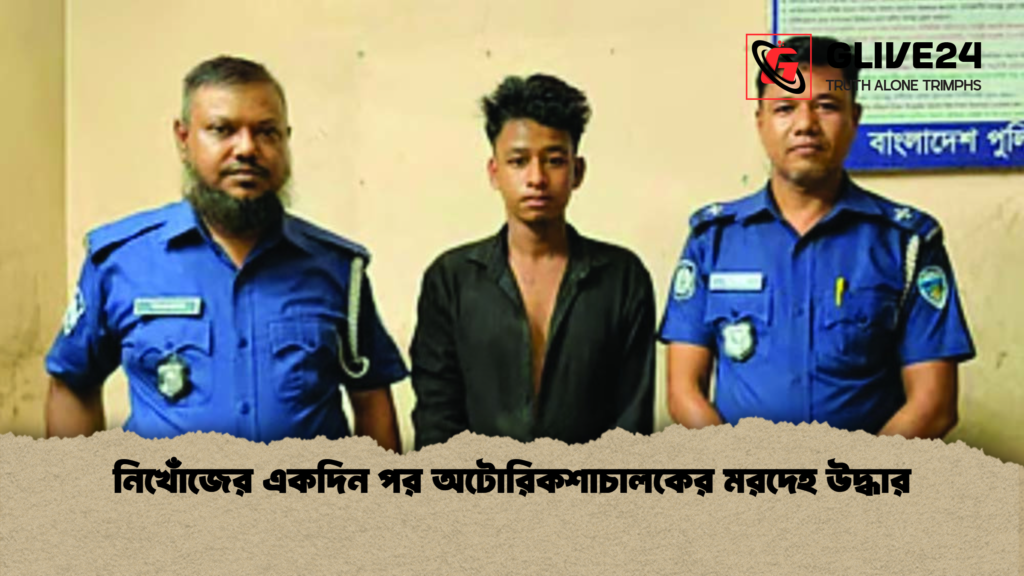 নিখোঁজের একদিন পর অটোরিকশাচালকের মরদেহ উদ্ধার নিখোঁজের একদিন পর অটোরিকশাচালকের মরদেহ উদ্ধার