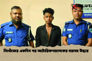 নিখোঁজের একদিন পর অটোরিকশাচালকের মরদেহ উদ্ধার