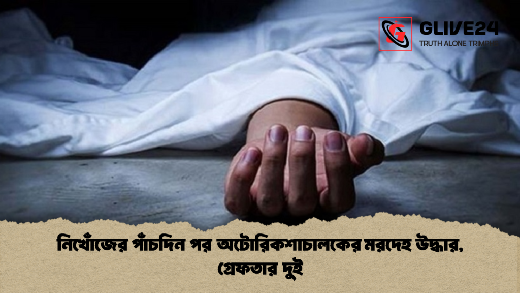 নিখোঁজের পাঁচদিন পর অটোরিকশাচালকের মরদেহ উদ্ধার, গ্রেফতার দুই নিখোঁজের পাঁচদিন পর অটোরিকশাচালকের মরদেহ উদ্ধার গ্রেফতার দুই 1 নিখোঁজের পাঁচদিন পর অটোরিকশাচালকের মরদেহ উদ্ধার, গ্রেফতার দুই