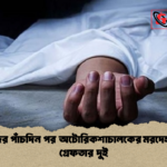 নিখোঁজের পাঁচদিন পর অটোরিকশাচালকের মরদেহ উদ্ধার গ্রেফতার দুই 1 নিখোঁজের পাঁচদিন পর অটোরিকশাচালকের মরদেহ উদ্ধার, গ্রেফতার দুই