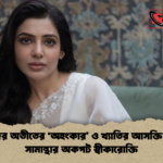 নিজের অতীতের ‘অহংকার ও খ্যাতির আসক্তি নিয়ে সামান্থার অকপট স্বীকারোক্তি নিজের অতীতের ‘অহংকার’ ও খ্যাতির আসক্তি নিয়ে সামান্থার অকপট স্বীকারোক্তি