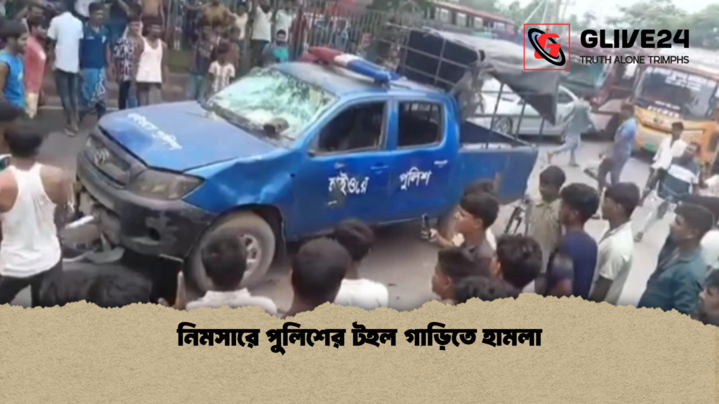 নিমসারে পুলিশের টহল গাড়িতে হামলা নিমসারে পুলিশের টহল গাড়িতে হামলা
