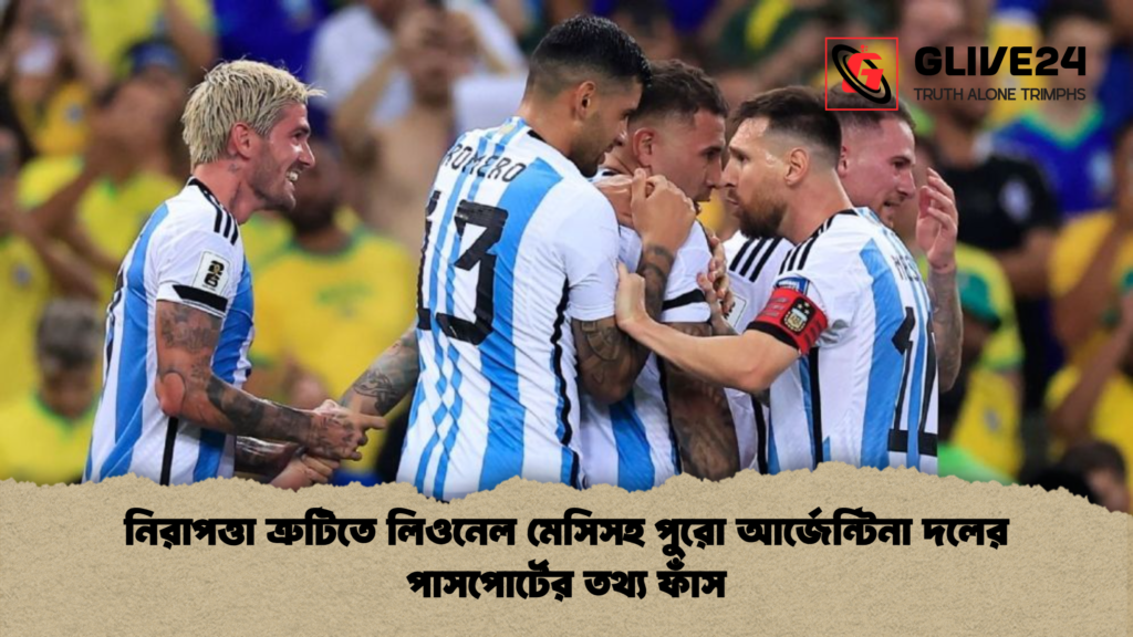 নিরাপত্তা ত্রুটিতে লিওনেল মেসিসহ পুরো আর্জেন্টিনা দলের পাসপোর্টের তথ্য ফাঁস নিরাপত্তা ত্রুটিতে লিওনেল মেসিসহ পুরো আর্জেন্টিনা দলের পাসপোর্টের তথ্য ফাঁস