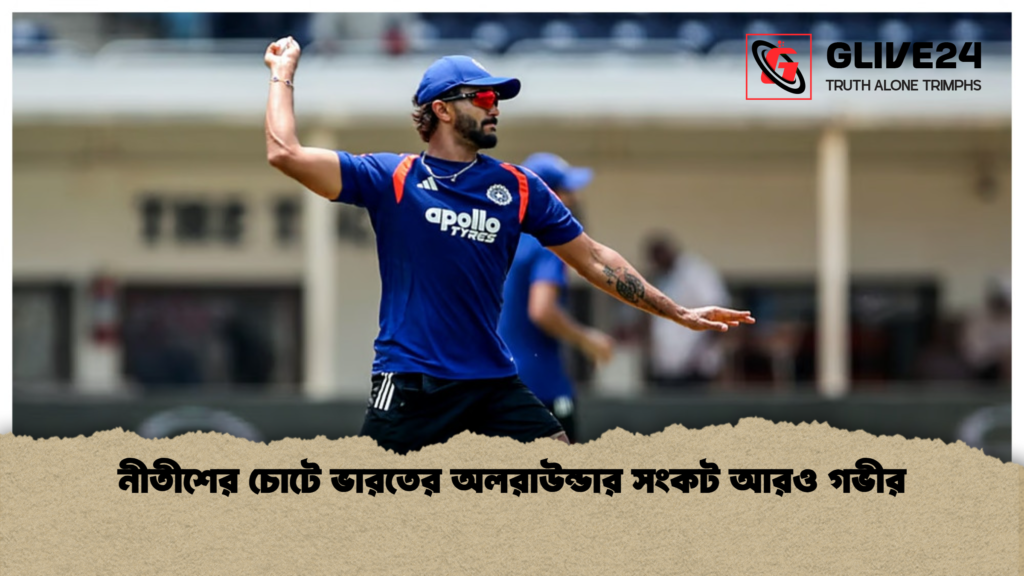 নীতীশের চোটে ভারতের অলরাউন্ডার সংকট আরও গভীর 2 নীতীশের চোটে ভারতের অলরাউন্ডার সংকট আরও গভীর নীতীশের চোটে ভারতের অলরাউন্ডার সংকট আরও গভীর