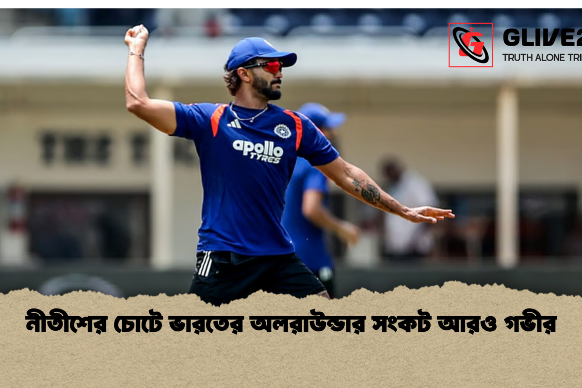 নীতীশের চোটে ভারতের অলরাউন্ডার সংকট আরও গভীর
