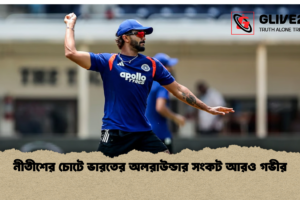 নীতীশের চোটে ভারতের অলরাউন্ডার সংকট আরও গভীর