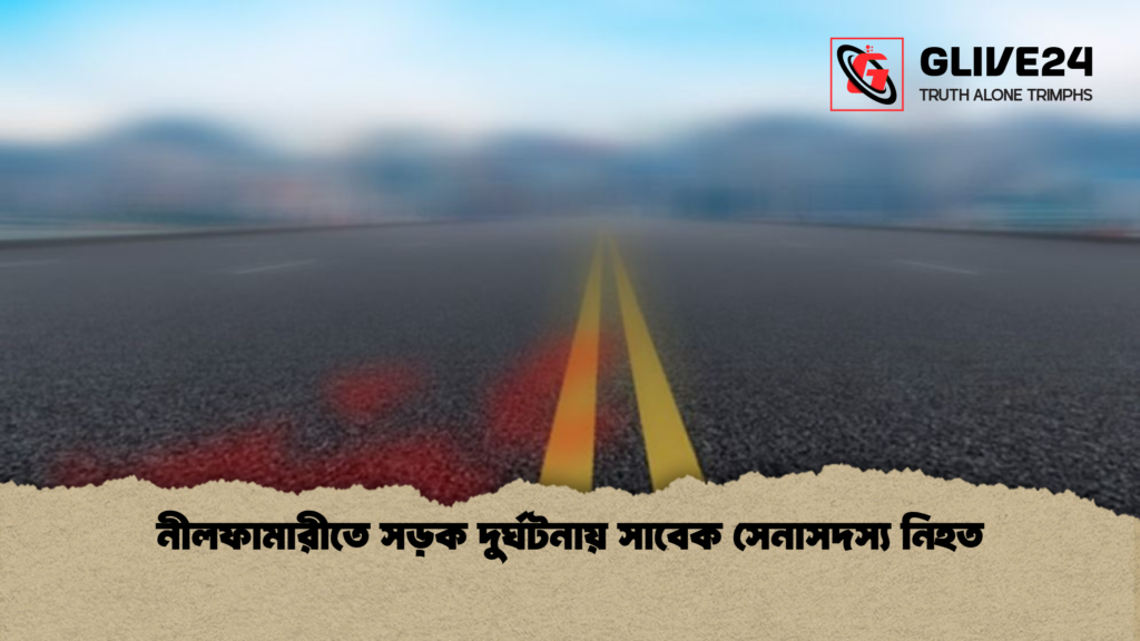 নীলফামারীতে সড়ক দুর্ঘটনায় সাবেক সেনাসদস্য নিহত নীলফামারীতে সড়ক দুর্ঘটনায় সাবেক সেনাসদস্য নিহত