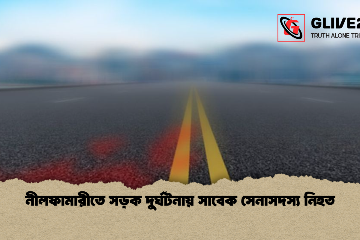 নীলফামারীতে সড়ক দুর্ঘটনায় সাবেক সেনাসদস্য নিহত