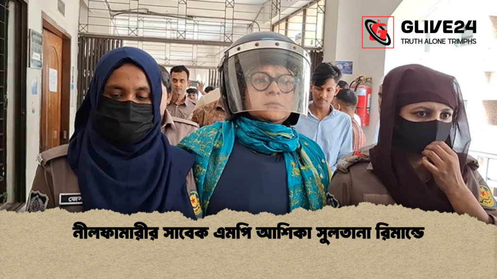 নীলফামারীর সাবেক এমপি আশিকা সুলতানা রিমান্ডে নীলফামারীর সাবেক এমপি আশিকা সুলতানা রিমান্ডে