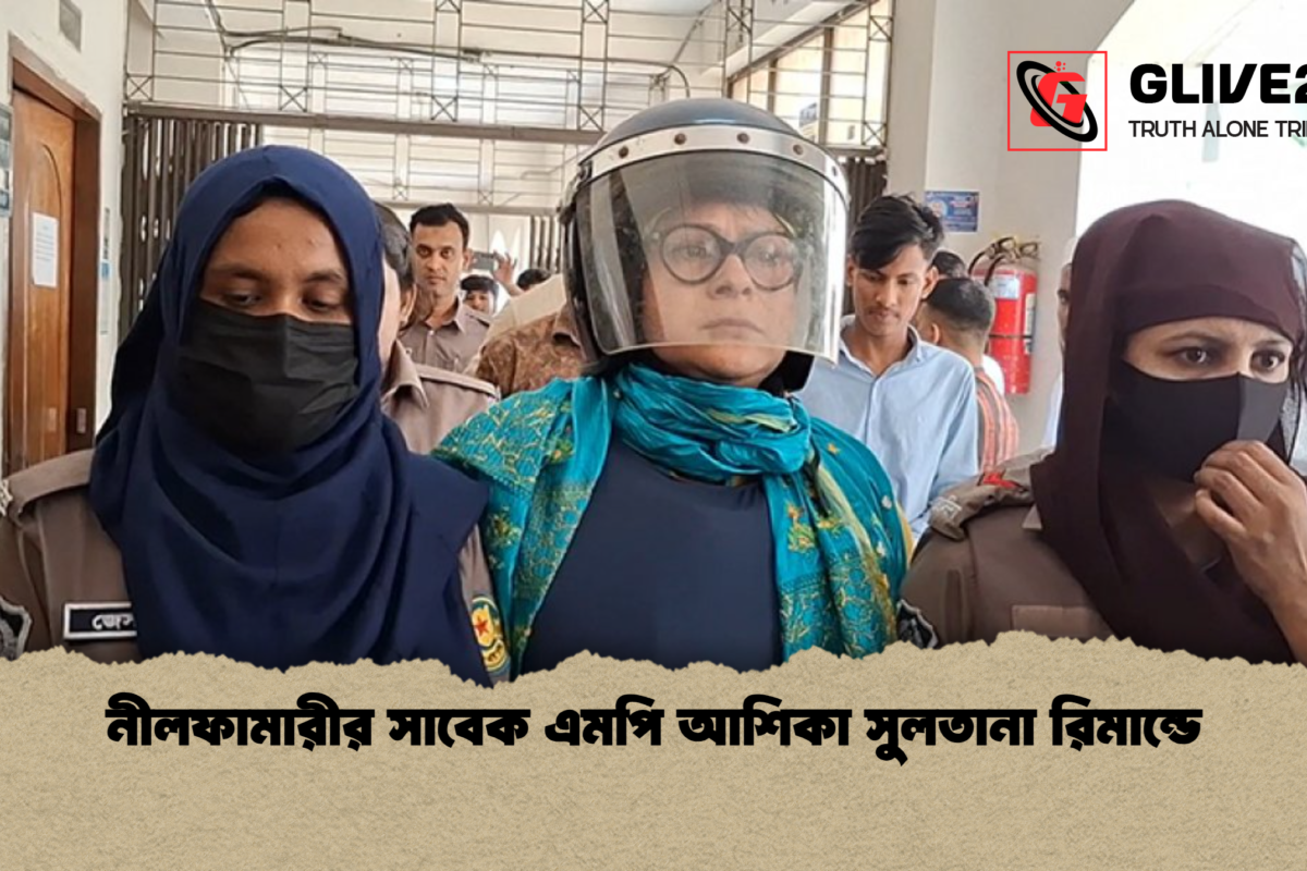 নীলফামারীর সাবেক এমপি আশিকা সুলতানা রিমান্ডে