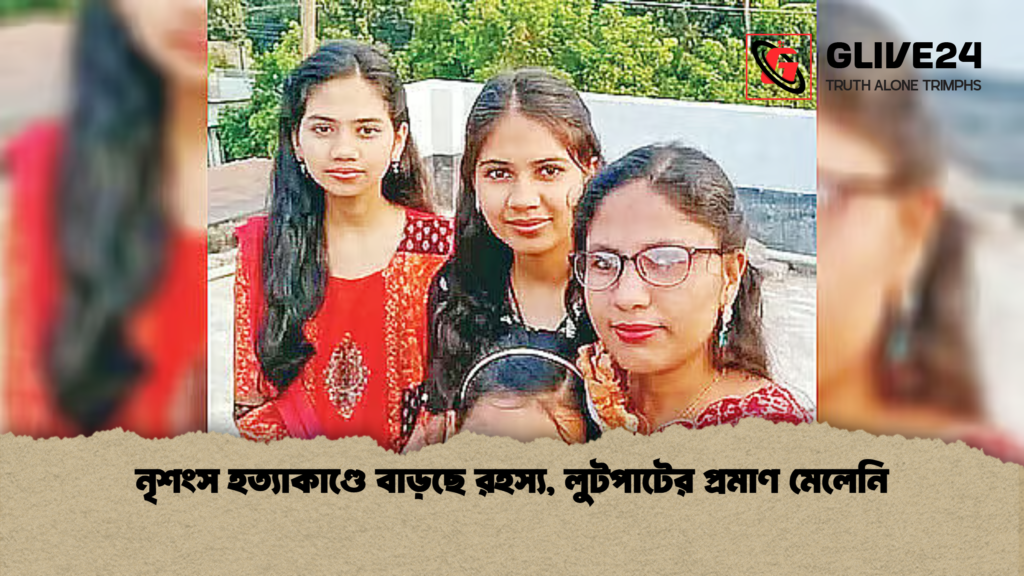 নৃশংস হত্যাকাণ্ডে বাড়ছে রহস্য লুটপাটের প্রমাণ মেলেনি নৃশংস হত্যাকাণ্ডে বাড়ছে রহস্য, লুটপাটের প্রমাণ মেলেনি