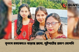 নৃশংস হত্যাকাণ্ডে বাড়ছে রহস্য, লুটপাটের প্রমাণ মেলেনি