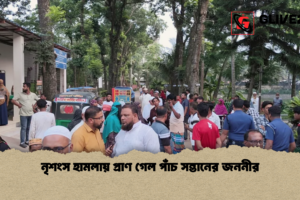 নৃশংস হামলায় প্রাণ গেল পাঁচ সন্তানের জননীর