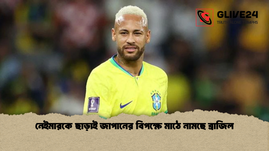 নেইমারকে ছাড়াই জাপানের বিপক্ষে মাঠে নামছে ব্রাজিল 1 নেইমারকে ছাড়াই জাপানের বিপক্ষে মাঠে নামছে ব্রাজিল