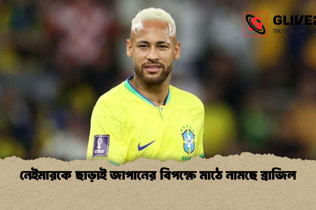 নেইমারকে ছাড়াই জাপানের বিপক্ষে মাঠে নামছে ব্রাজিল