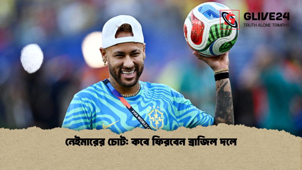 নেইমারের চোট কবে ফিরবেন ব্রাজিল দলে নেইমারের চোট: কবে ফিরবেন ব্রাজিল দলে