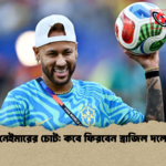 নেইমারের চোট কবে ফিরবেন ব্রাজিল দলে নেইমারের চোট: কবে ফিরবেন ব্রাজিল দলে
