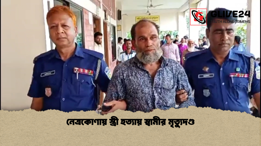 নেত্রকোণায় স্ত্রী হত্যায় স্বামীর মৃত্যুদণ্ড নেত্রকোণায় স্ত্রী হত্যায় স্বামীর মৃত্যুদণ্ড