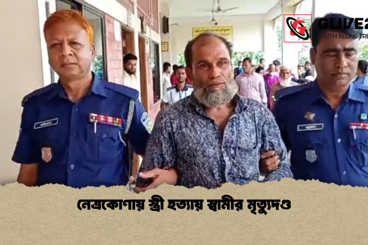 নেত্রকোণায় স্ত্রী হত্যায় স্বামীর মৃত্যুদণ্ড