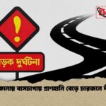 নেত্রকোনায় বাসচাপায় প্রাণহানি বেড়ে চারজনে দাঁড়াল