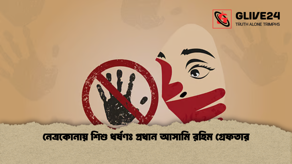 নেত্রকোনায় শিশু ধর্ষণঃ প্রধান আসামি রহিম গ্রেফতার নেত্রকোনায় শিশু ধর্ষণঃ প্রধান আসামি রহিম গ্রেফতার