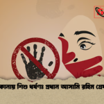 নেত্রকোনায় শিশু ধর্ষণঃ প্রধান আসামি রহিম গ্রেফতার নেত্রকোনায় শিশু ধর্ষণঃ প্রধান আসামি রহিম গ্রেফতার