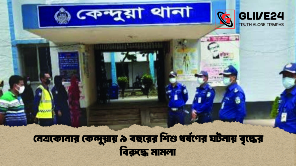 নেত্রকোনার কেন্দুয়ায় ৯ বছরের শিশু ধর্ষণের ঘটনায় বৃদ্ধের বিরুদ্ধে মামলা 1 নেত্রকোনার কেন্দুয়ায় ৯ বছরের শিশু ধর্ষণের ঘটনায় বৃদ্ধের বিরুদ্ধে মামলা