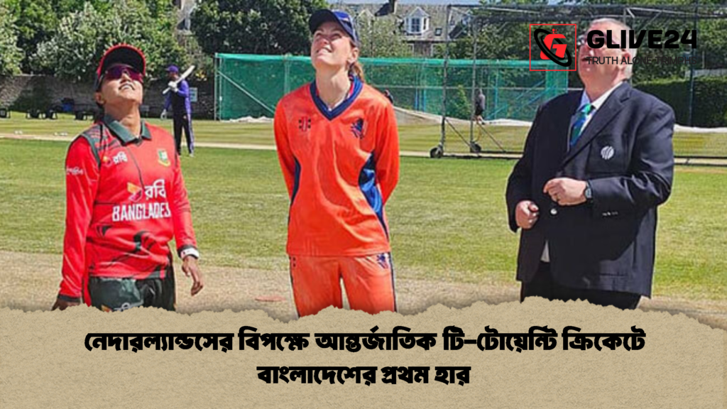 নেদারল্যান্ডসের বিপক্ষে আন্তর্জাতিক টি টোয়েন্টি ক্রিকেটে বাংলাদেশের প্রথম হার 2 নেদারল্যান্ডসের বিপক্ষে আন্তর্জাতিক টি-টোয়েন্টি ক্রিকেটে বাংলাদেশের প্রথম হার