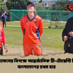 নেদারল্যান্ডসের বিপক্ষে আন্তর্জাতিক টি টোয়েন্টি ক্রিকেটে বাংলাদেশের প্রথম হার 2 নেদারল্যান্ডসের বিপক্ষে আন্তর্জাতিক টি-টোয়েন্টি ক্রিকেটে বাংলাদেশের প্রথম হার