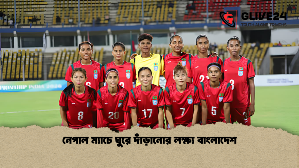 নেপাল ম্যাচে ঘুরে দাঁড়ানোর লক্ষ্য বাংলাদেশ নেপাল ম্যাচে ঘুরে দাঁড়ানোর লক্ষ্য বাংলাদেশ