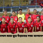 নেপাল ম্যাচে ঘুরে দাঁড়ানোর লক্ষ্য বাংলাদেশ নেপাল ম্যাচে ঘুরে দাঁড়ানোর লক্ষ্য বাংলাদেশ