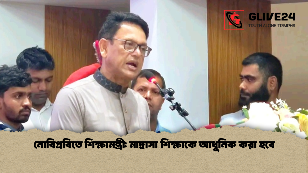 নোবিপ্রবিতে শিক্ষামন্ত্রী মাদ্রাসা শিক্ষাকে আধুনিক করা হবে 1 নোবিপ্রবিতে শিক্ষামন্ত্রী: মাদ্রাসা শিক্ষাকে আধুনিক করা হবে