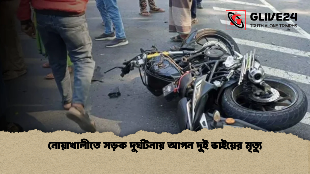 নোয়াখালীতে সড়ক দুর্ঘটনায় আপন দুই ভাইয়ের মৃত্যু 1 নোয়াখালীতে সড়ক দুর্ঘটনায় আপন দুই ভাইয়ের মৃত্যু