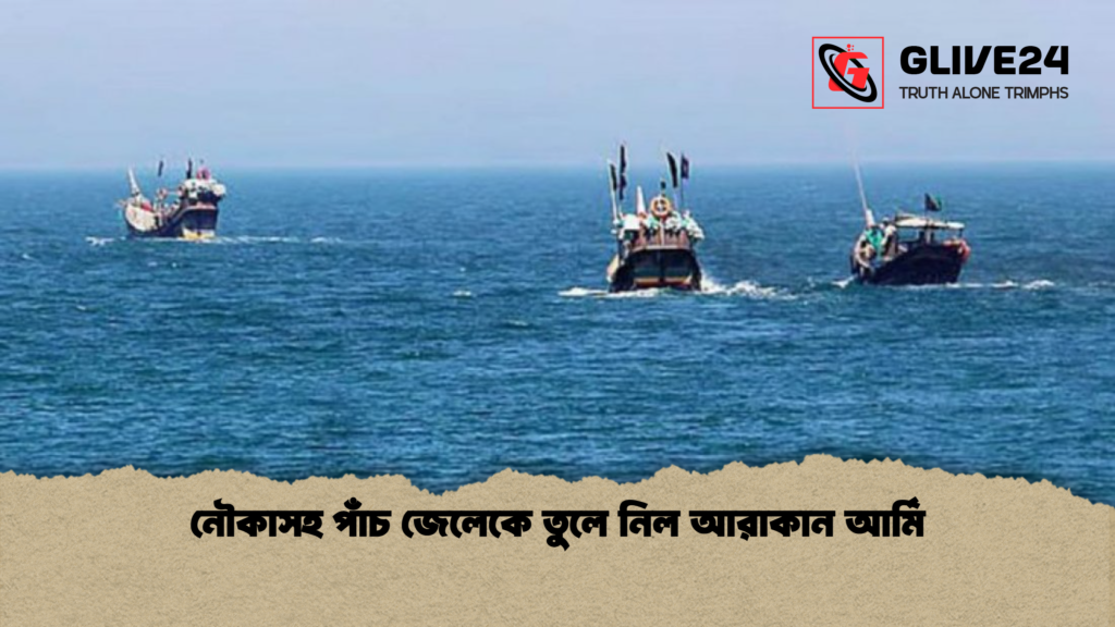 নৌকাসহ পাঁচ জেলেকে তুলে নিল আরাকান আর্মি নৌকাসহ পাঁচ জেলেকে তুলে নিল আরাকান আর্মি