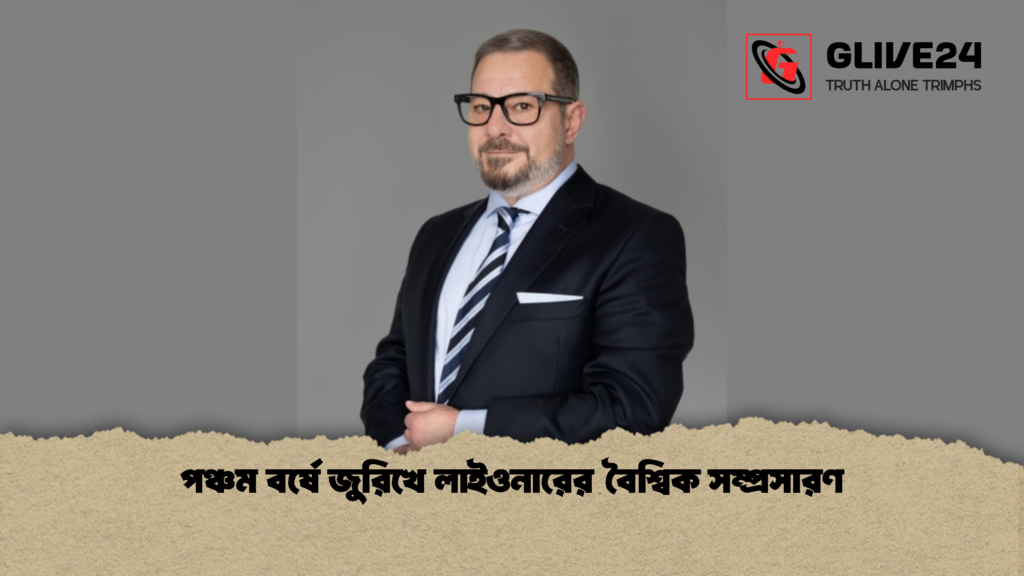 পঞ্চম বর্ষে জুরিখে লাইওনারের বৈশ্বিক সম্প্রসারণ 1 পঞ্চম বর্ষে জুরিখে লাইওনারের বৈশ্বিক সম্প্রসারণ