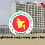 পদোন্নতি বিতর্কে প্রশাসনে বাড়ছে ক্ষোভ ও বিভাজন 1 পদোন্নতি বিতর্কে প্রশাসনে বাড়ছে ক্ষোভ ও বিভাজন
