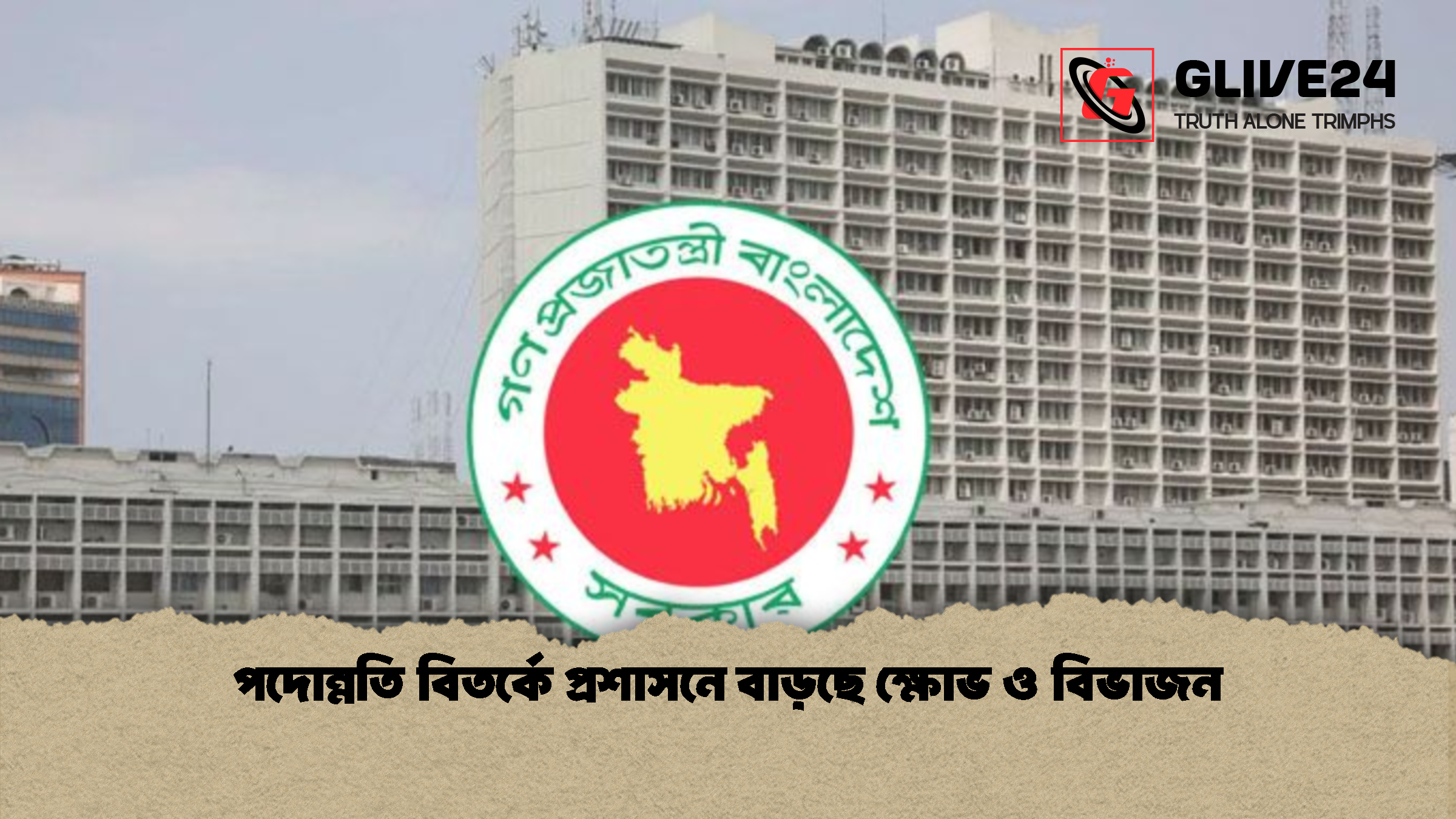 পদোন্নতি বিতর্কে প্রশাসনে বাড়ছে ক্ষোভ ও বিভাজন