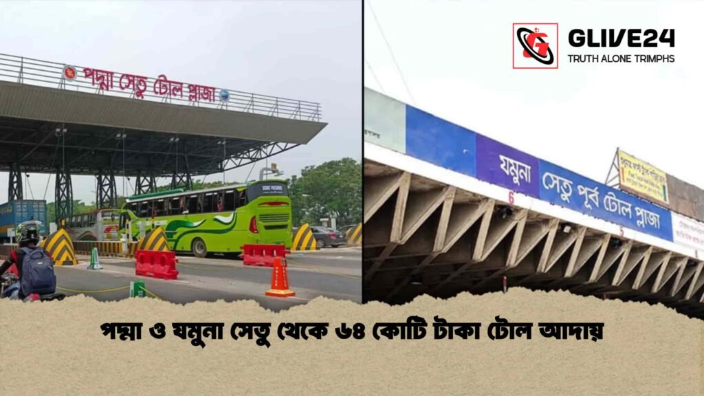 পদ্মা ও যমুনা সেতু থেকে ৬৪ কোটি টাকা টোল আদায়