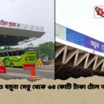 পদ্মা ও যমুনা সেতু থেকে ৬৪ কোটি টাকা টোল আদায়