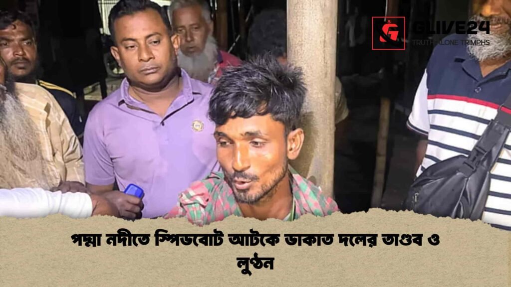 পদ্মা নদীতে স্পিডবোট আটকে ডাকাত দলের তাণ্ডব ও লুণ্ঠন