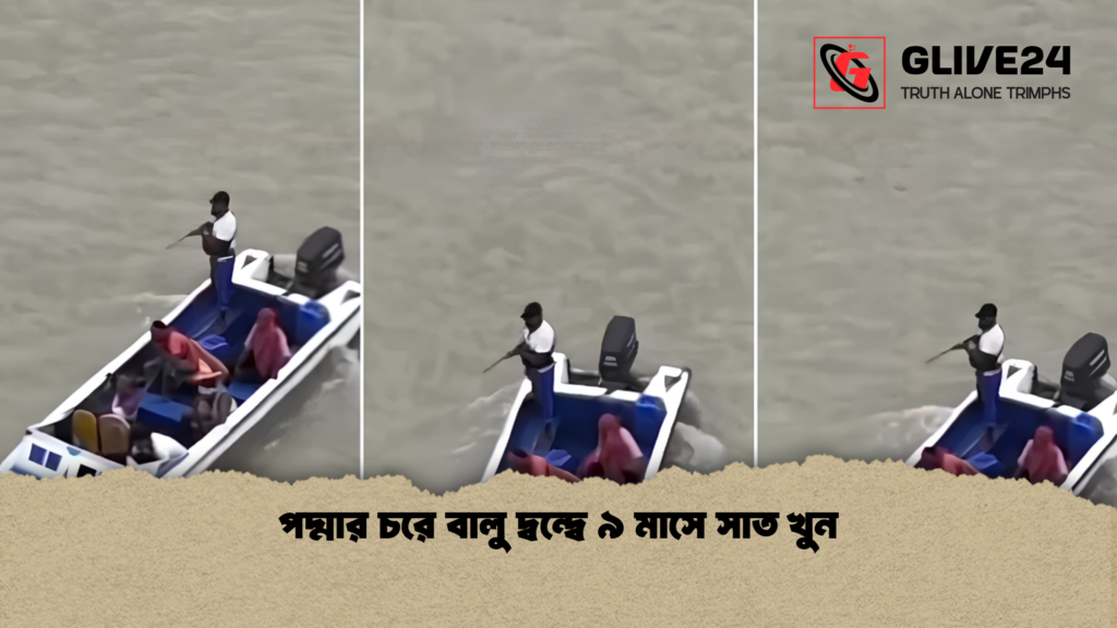 পদ্মার চরে বালু দ্বন্দ্বে ৯ মাসে সাত খুন 1 পদ্মার চরে বালু দ্বন্দ্বে ৯ মাসে সাত খুন