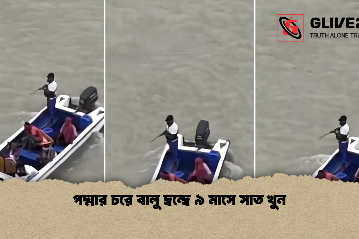 পদ্মার চরে বালু দ্বন্দ্বে  ৯ মাসে সাত খুন